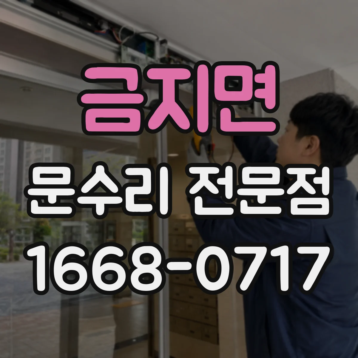 금지면 문수리 전문점