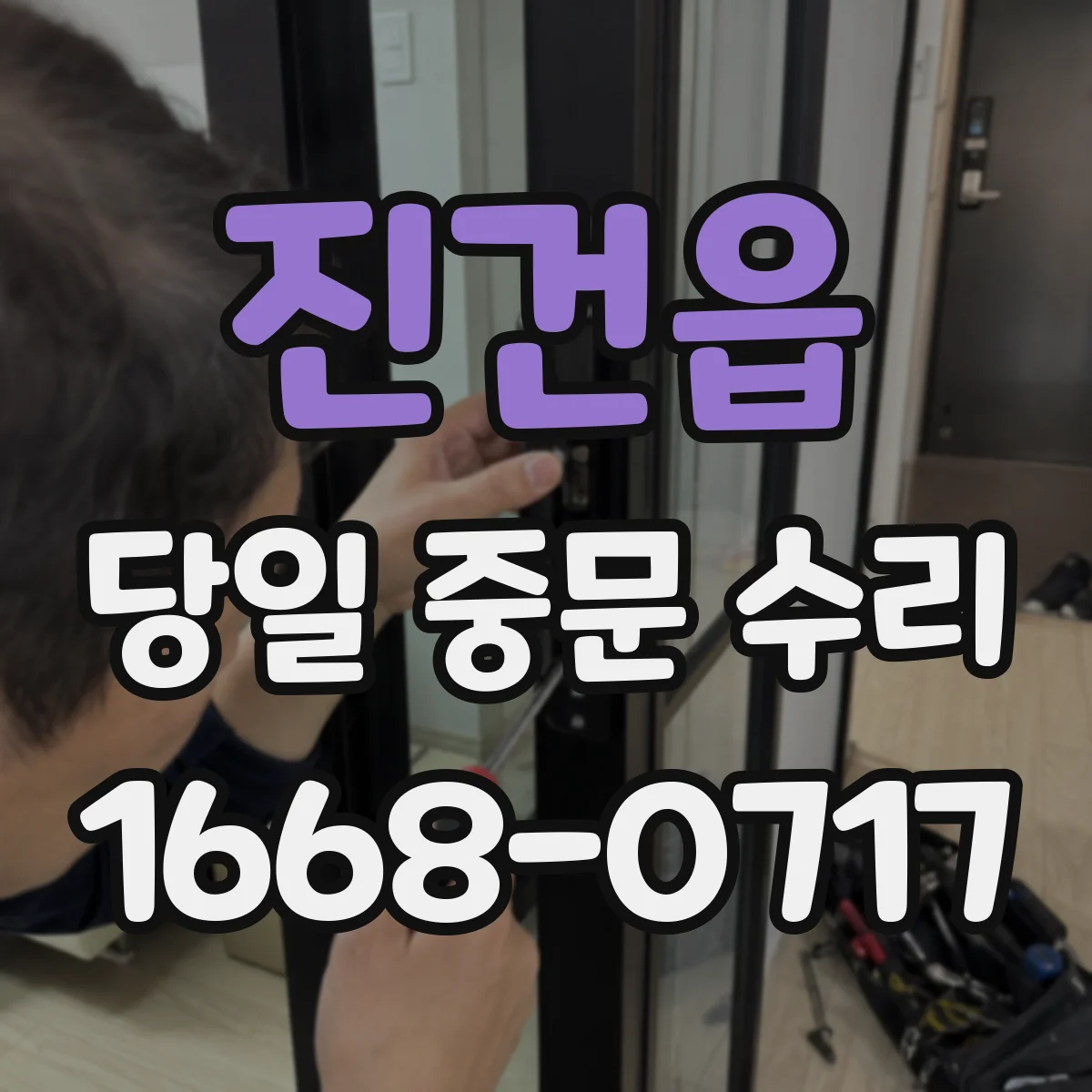 진건읍 당일 중문 수리