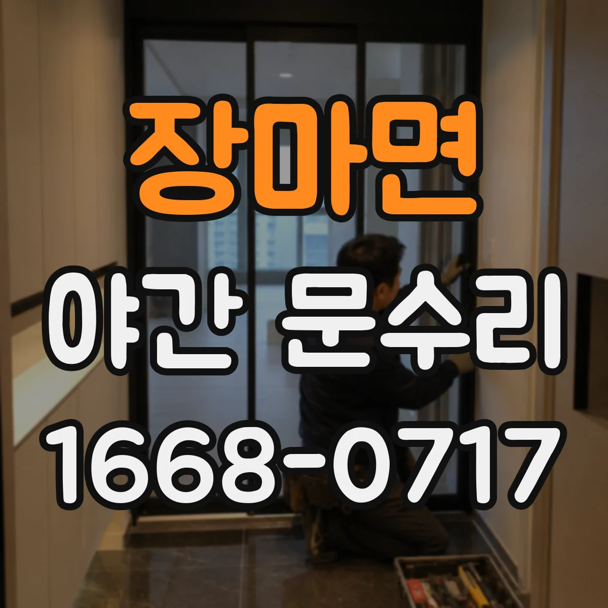 장마면 야간 문수리