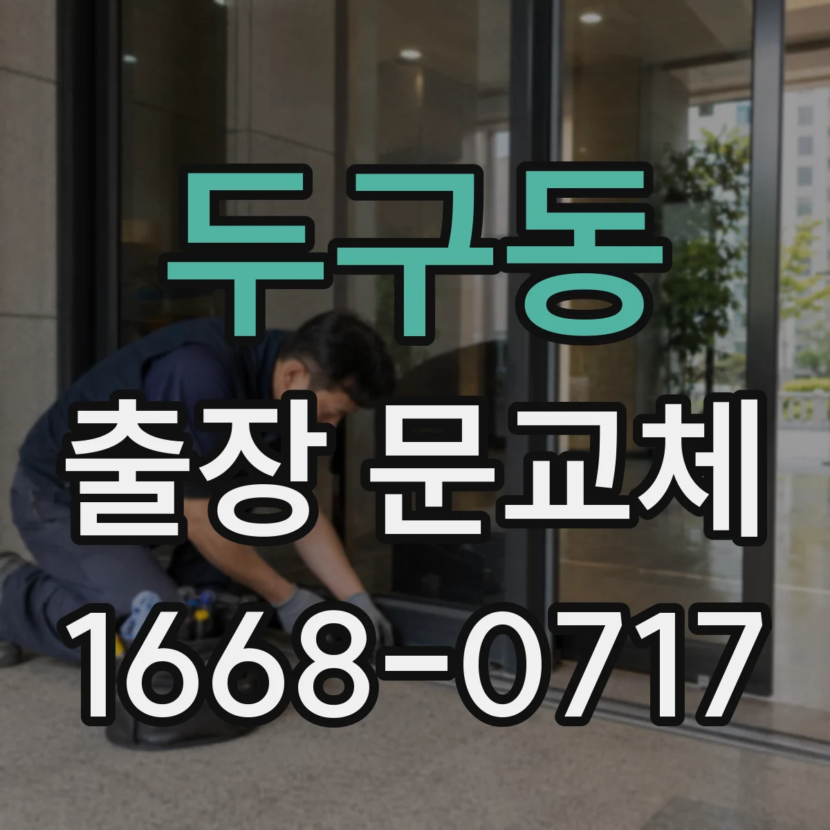 두구동 출장 문교체
