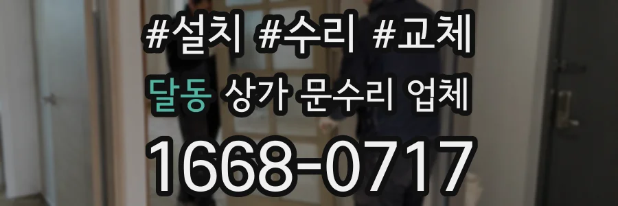 달동 상가 문수리 업체