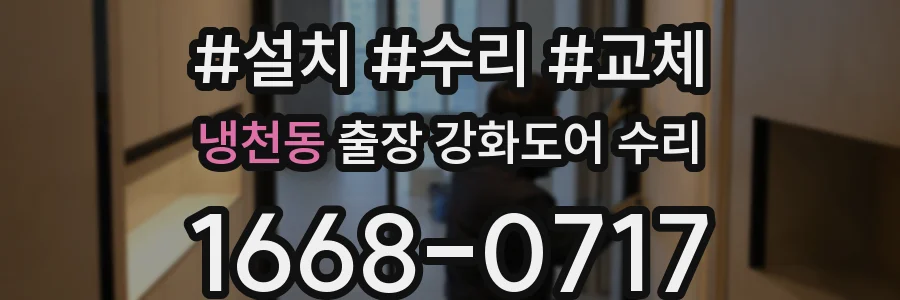 냉천동 출장 강화도어 수리