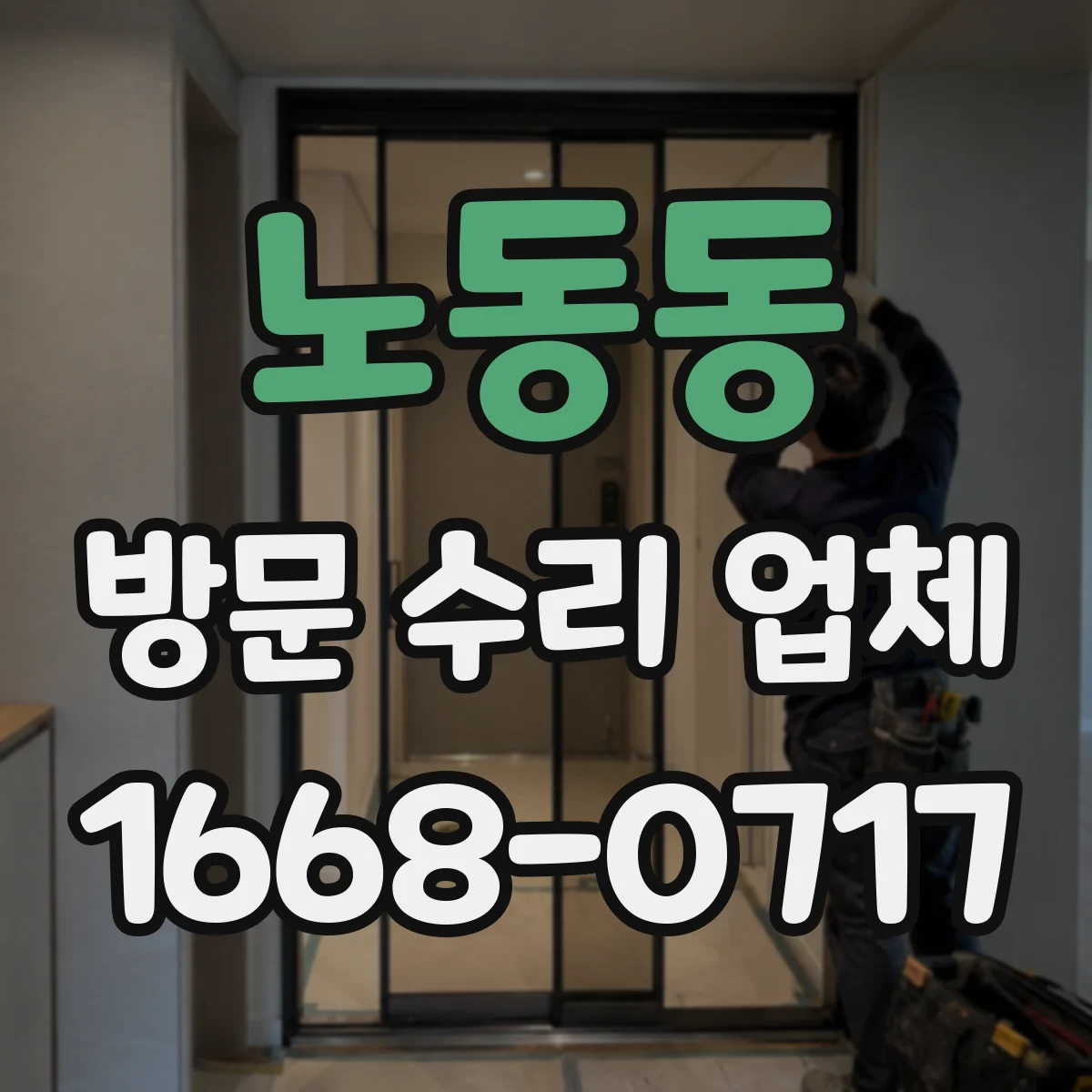 노동동 방문 수리 업체