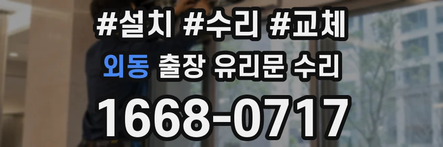외동 출장 유리문 수리