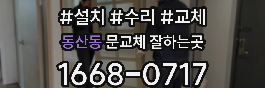 동산동 문교체 잘하는곳