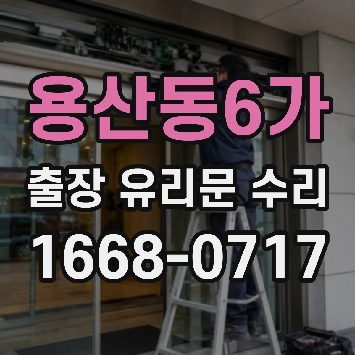 용산동6가 출장 유리문 수리