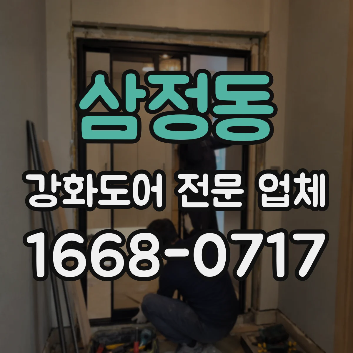 삼정동 강화도어 전문 업체