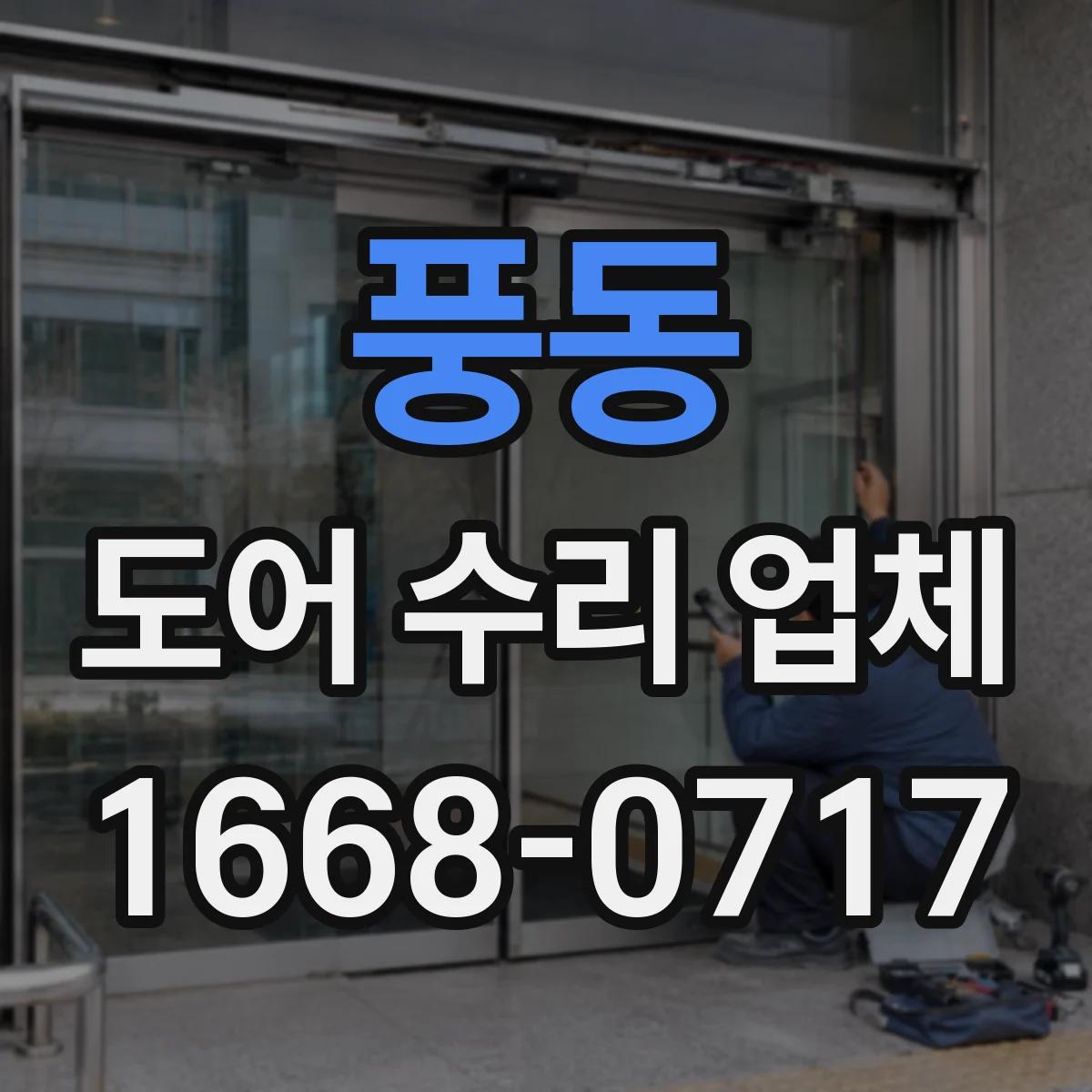 풍동 도어 수리 업체 단차 원인 진단 후 프레임 보수