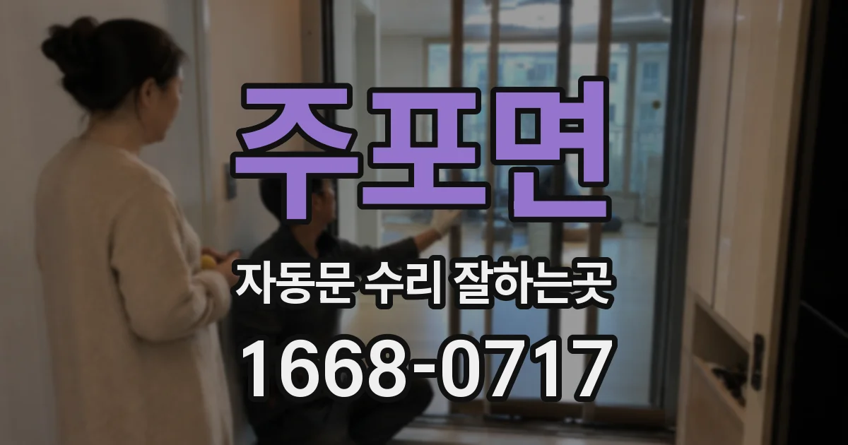 주포면 자동문 수리 잘하는곳