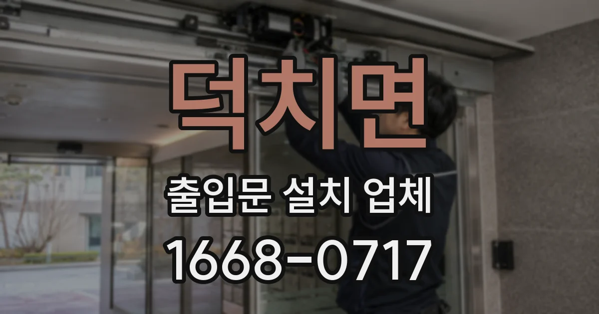덕치면 출입문 설치 업체