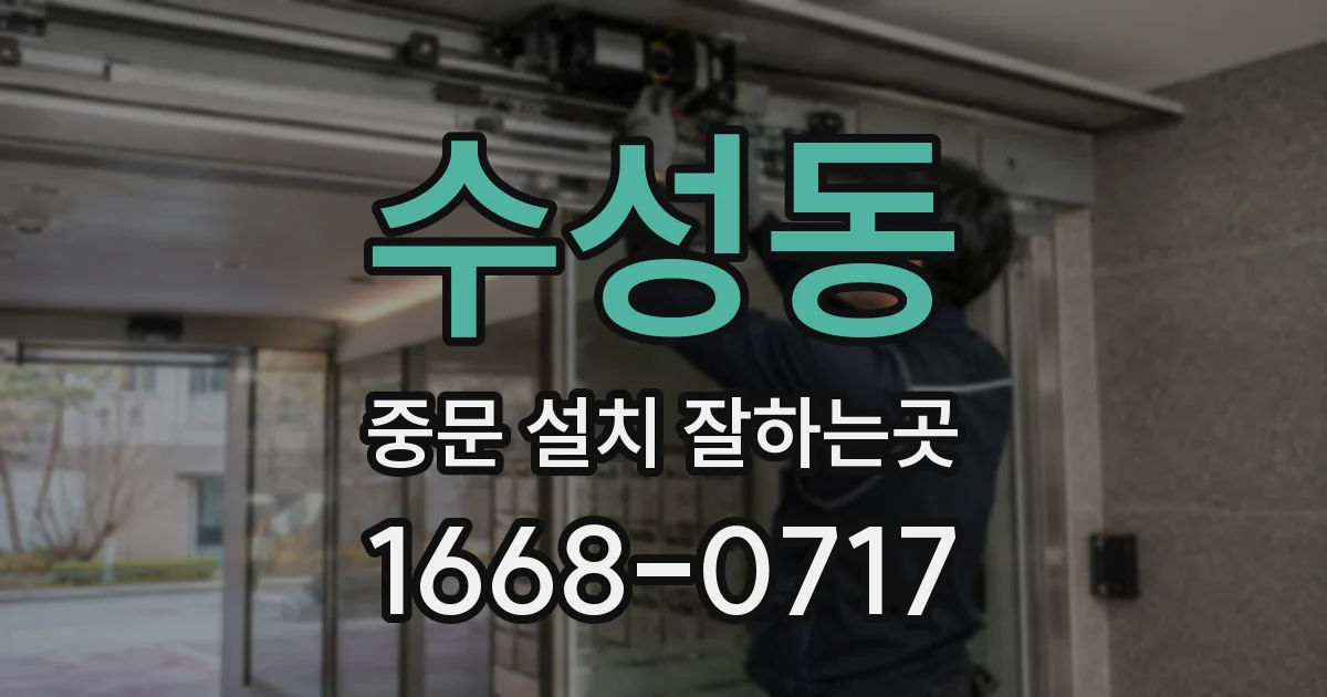 수성동 중문 설치 잘하는곳