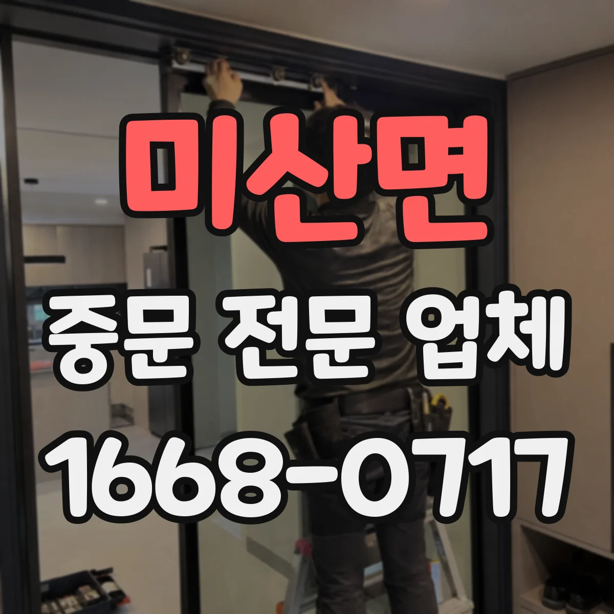 미산면 중문 전문 업체