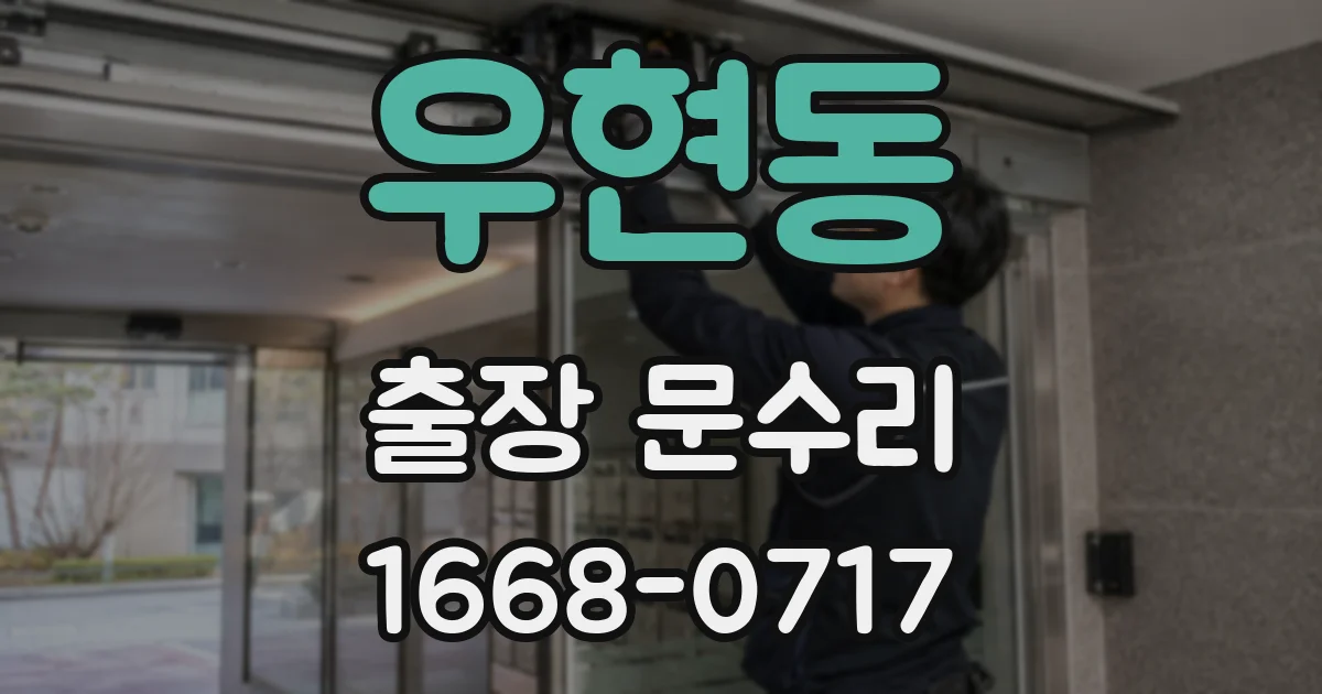 우현동 출장 문수리