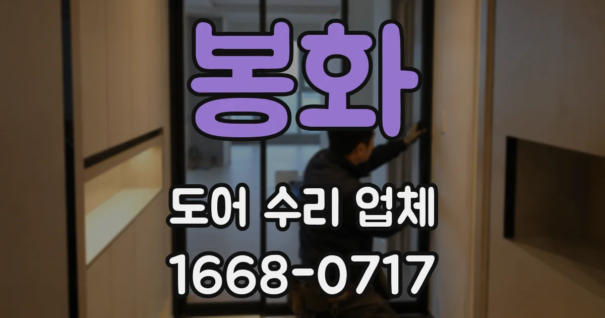 봉화 도어 수리 업체