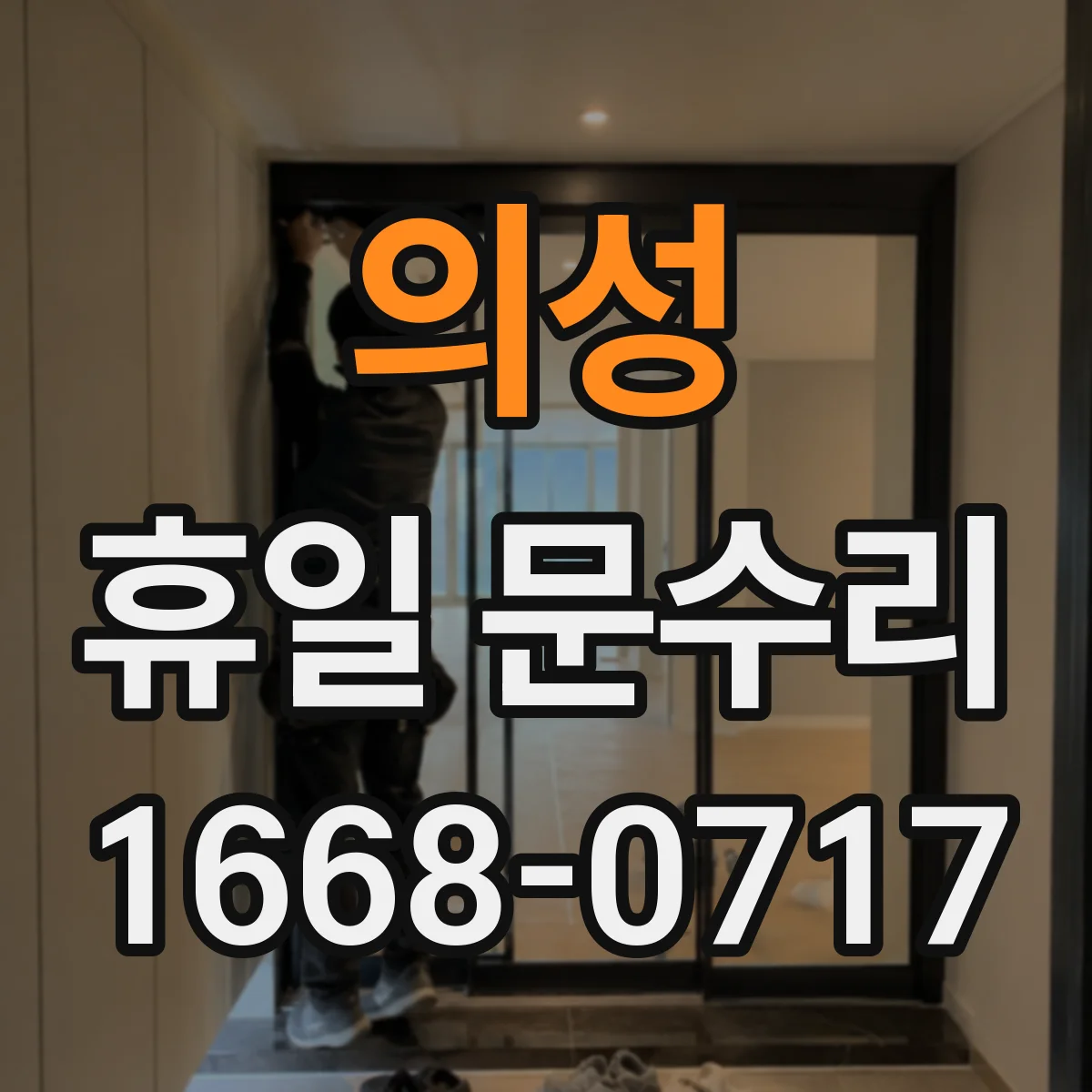 의성 휴일 문수리 방충문 경첩 쏠림과 유격 문제 수리