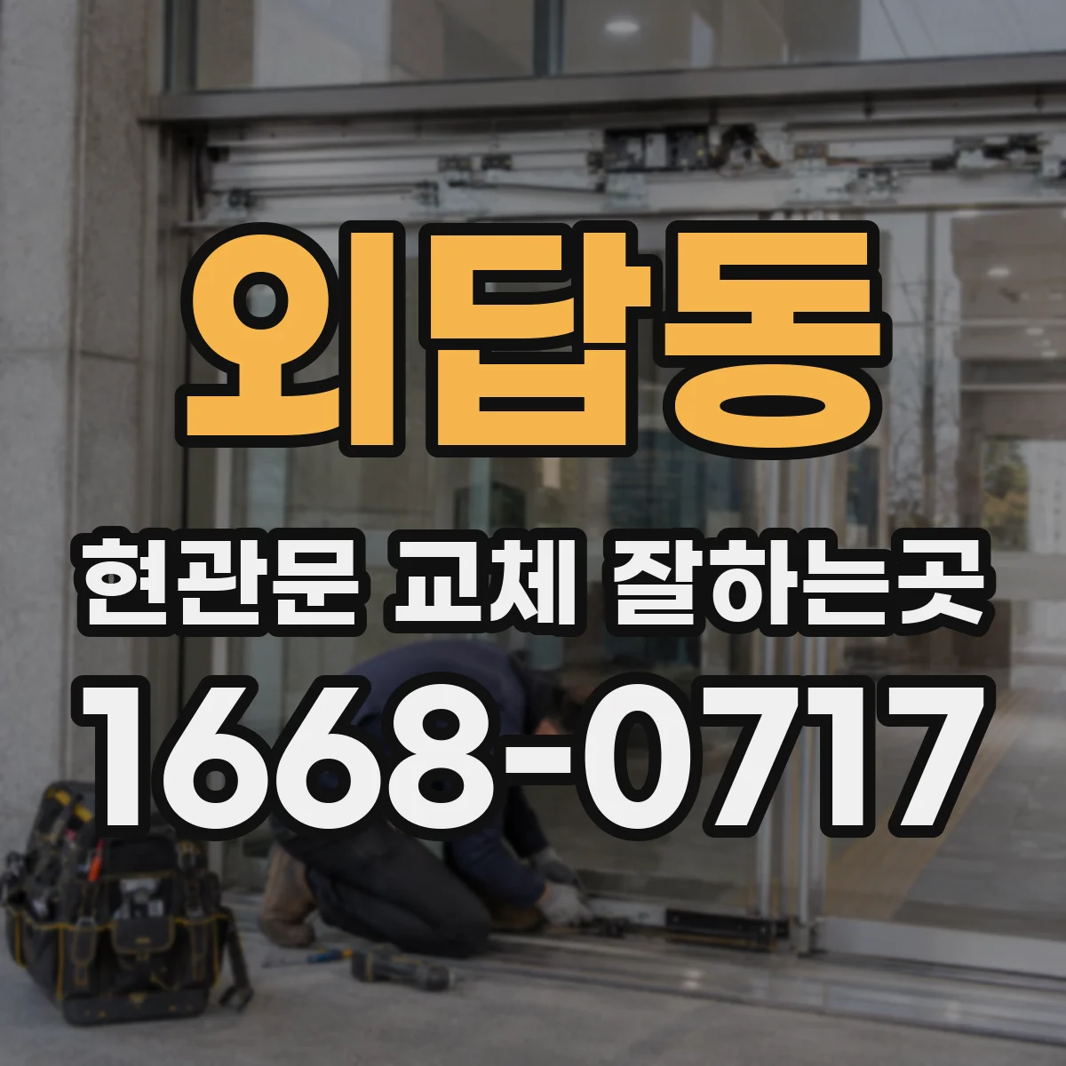 외답동 현관문 교체 잘하는곳