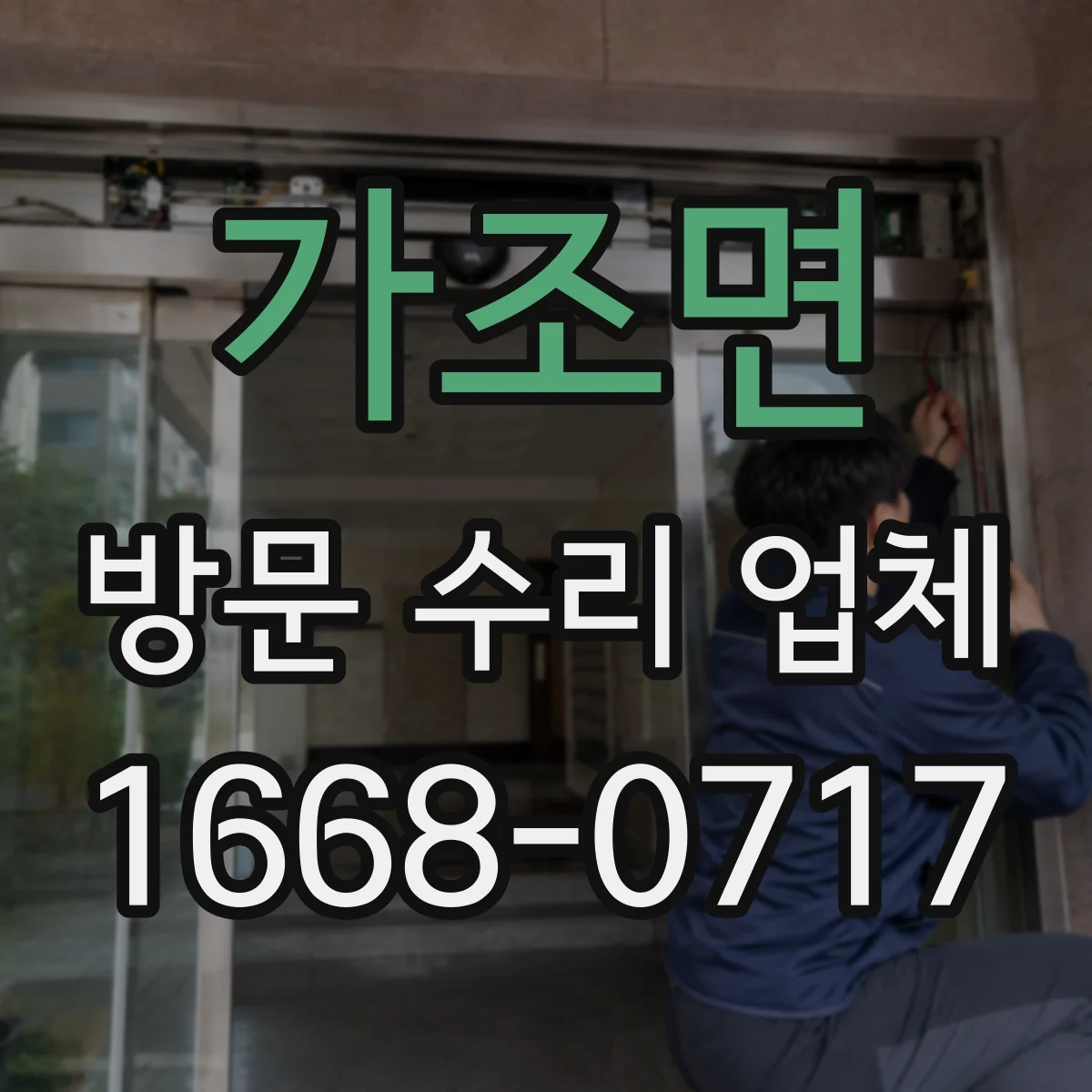 가조면 방문 수리 업체