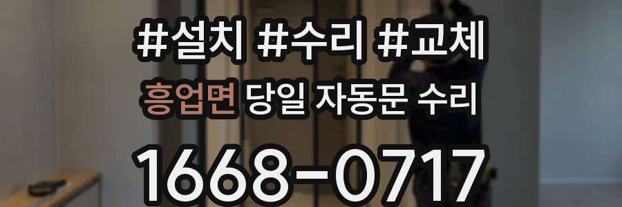 흥업면 당일 자동문 수리