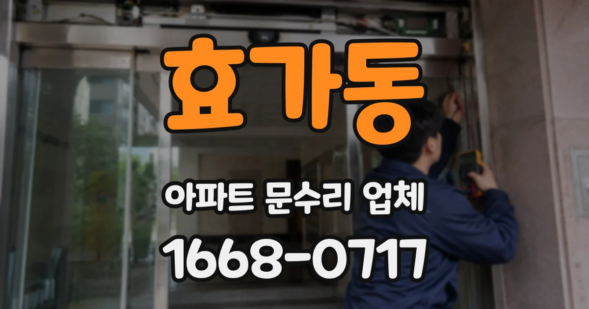 효가동 아파트 문수리 업체