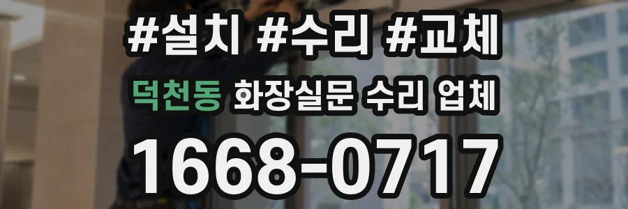 덕천동 화장실문 수리 업체
