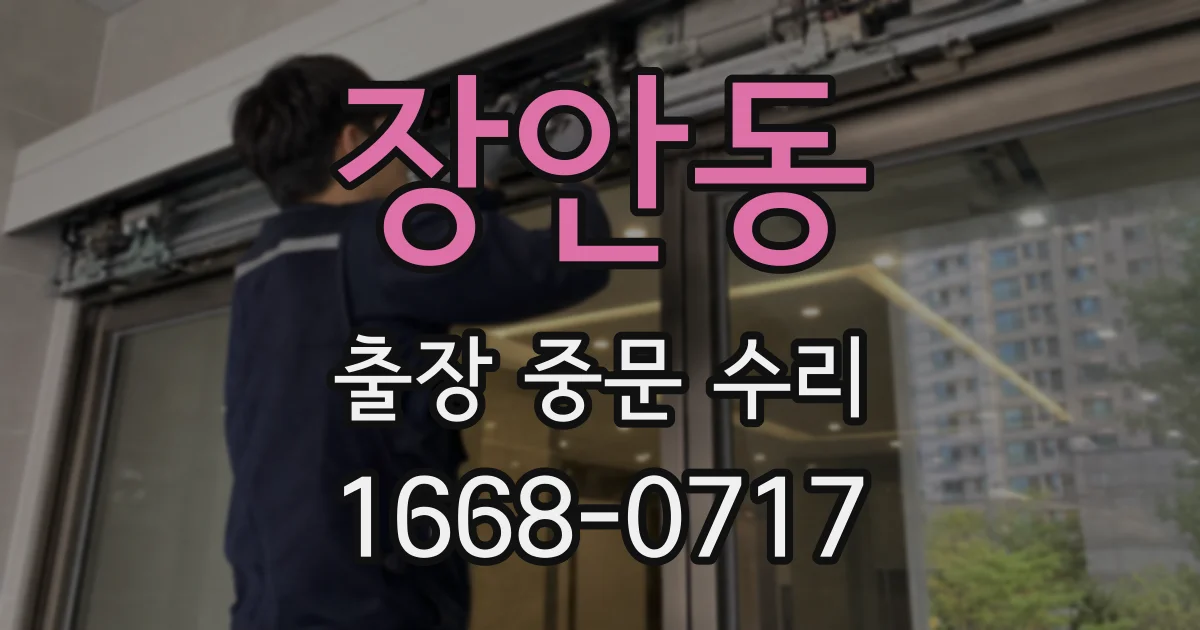장안동 출장 중문 수리