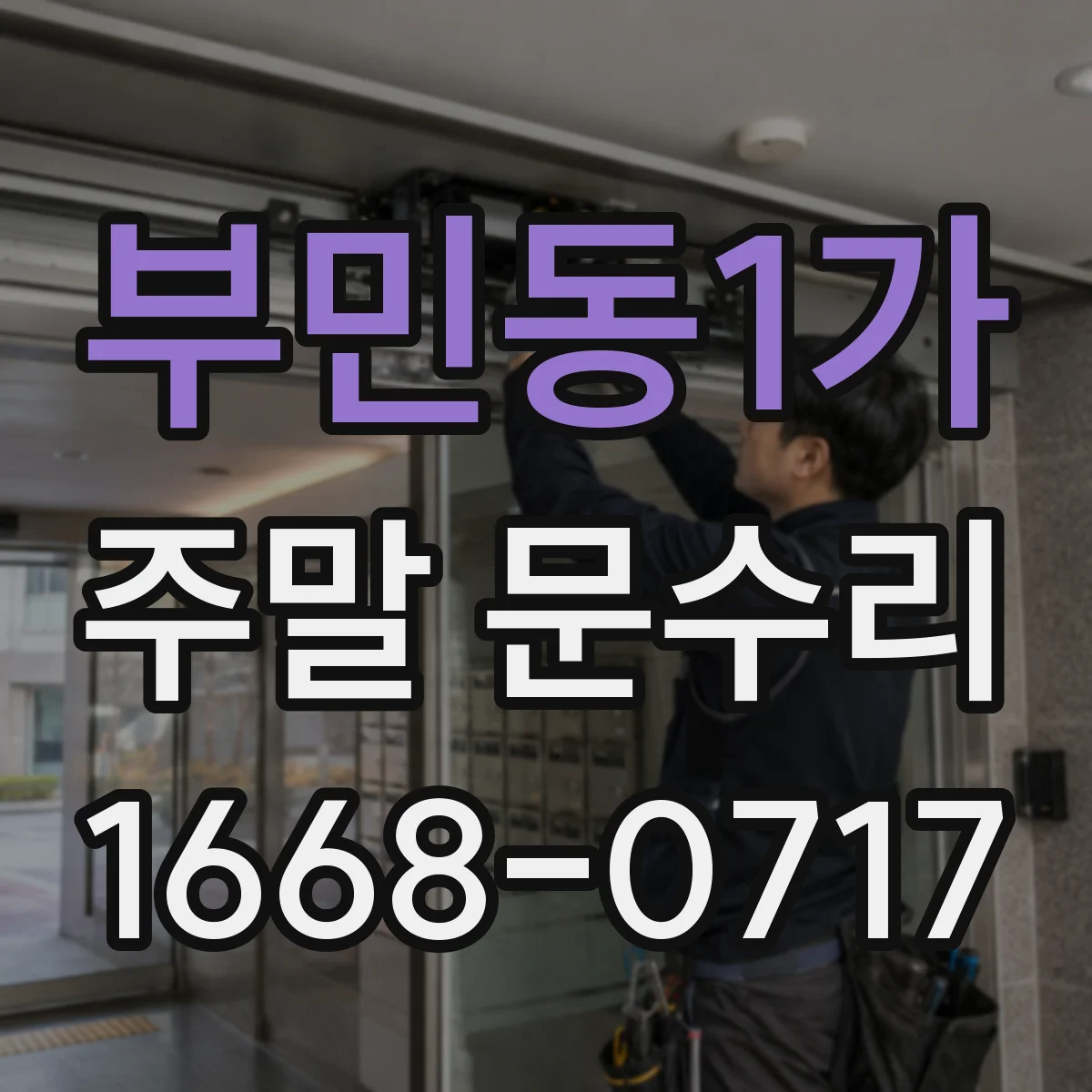 부민동1가 주말 문수리