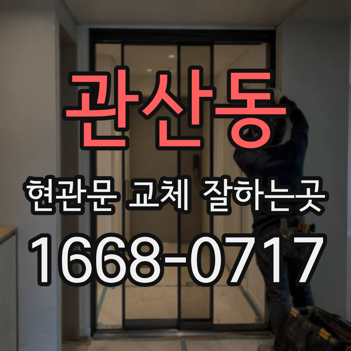 관산동 현관문 교체 잘하는곳