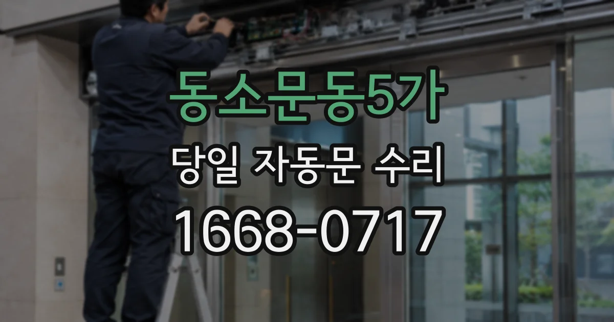 동소문동5가 당일 자동문 수리