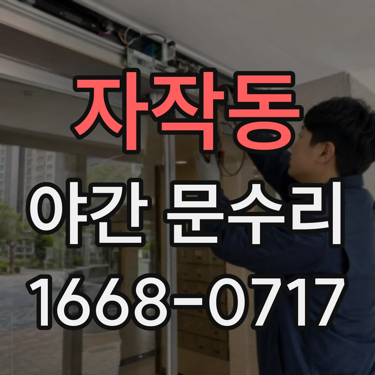 자작동 야간 문수리