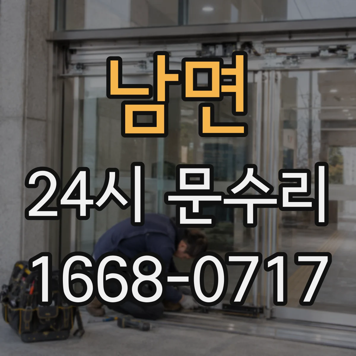 남면 24시 문수리