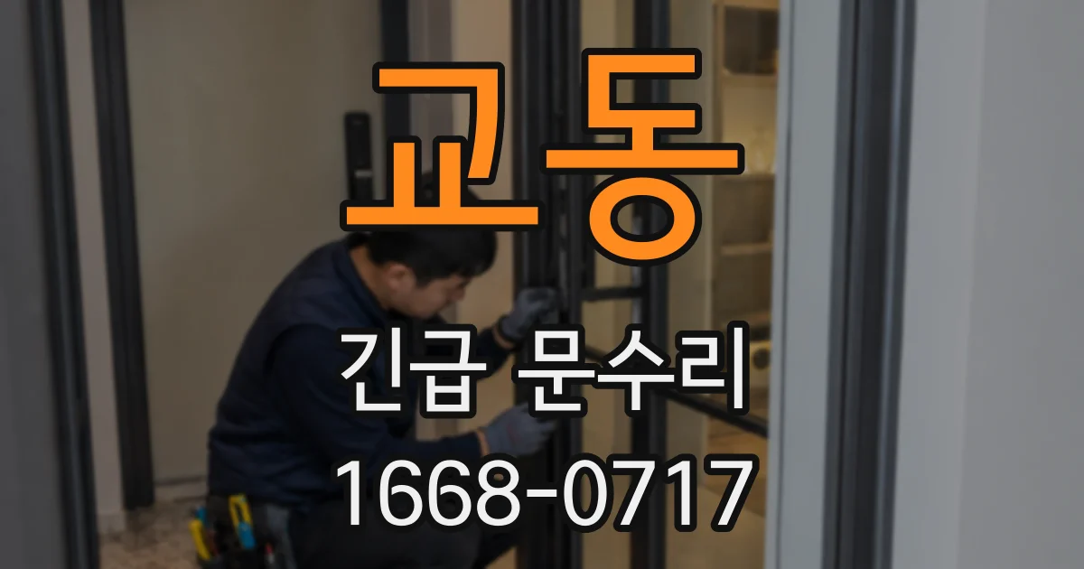 교동 긴급 문수리