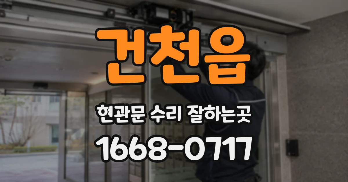 건천읍 현관문 수리 잘하는곳