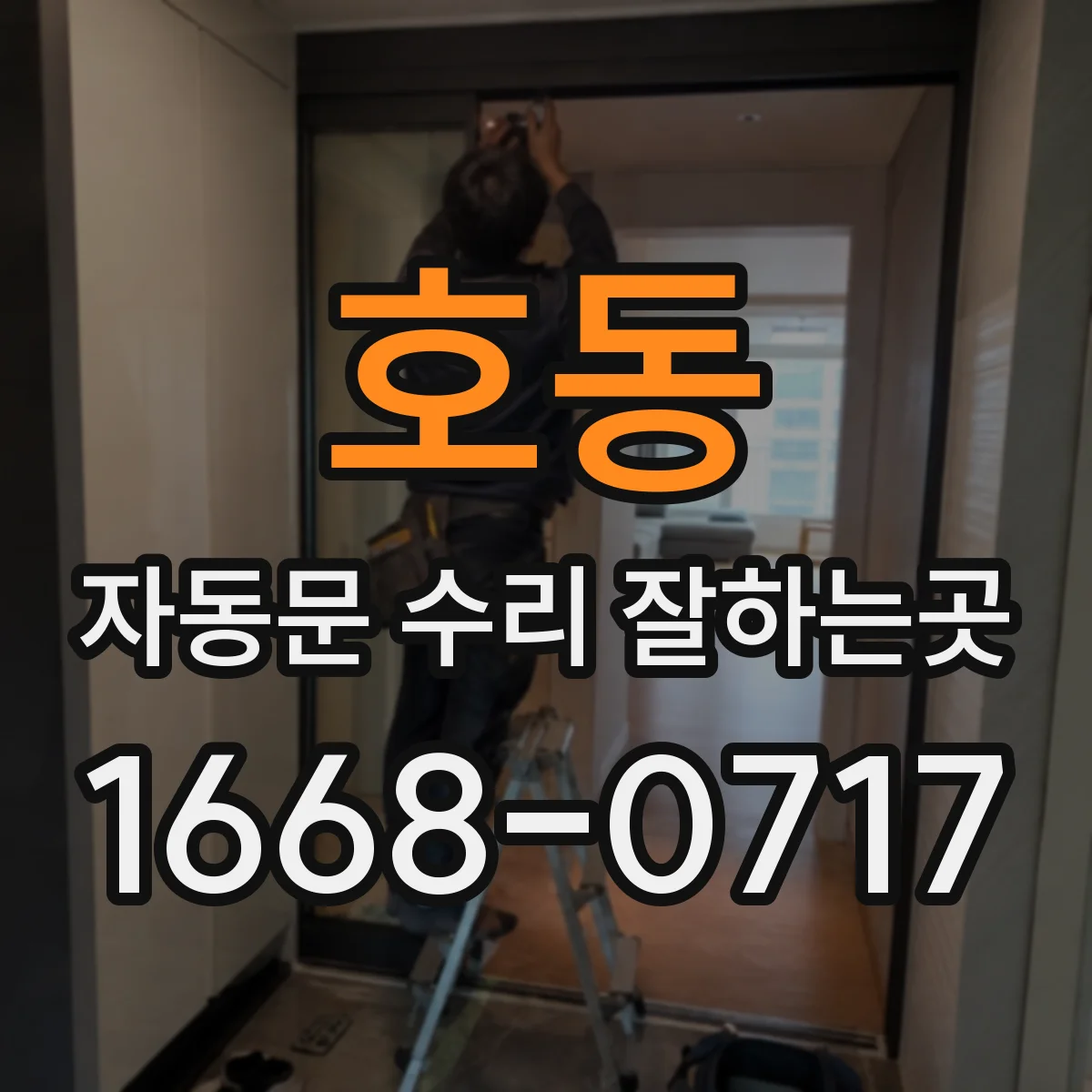 호동 자동문 수리 잘하는곳