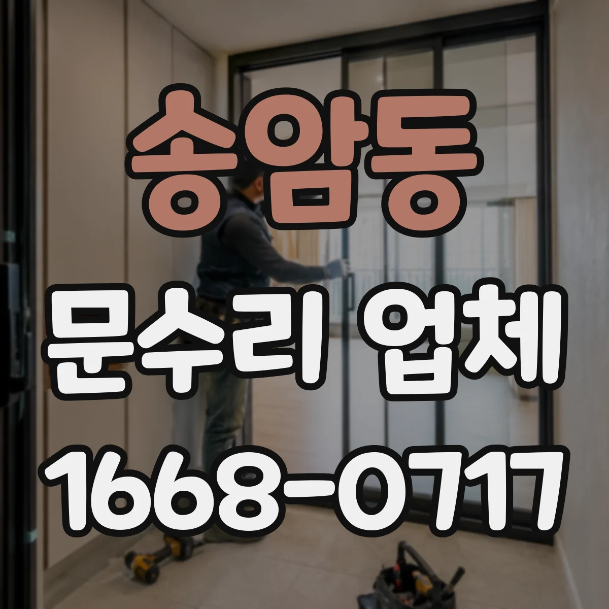 송암동 문수리 업체 문 손잡이 헐거움으로 생기는 문틀 손상 예방