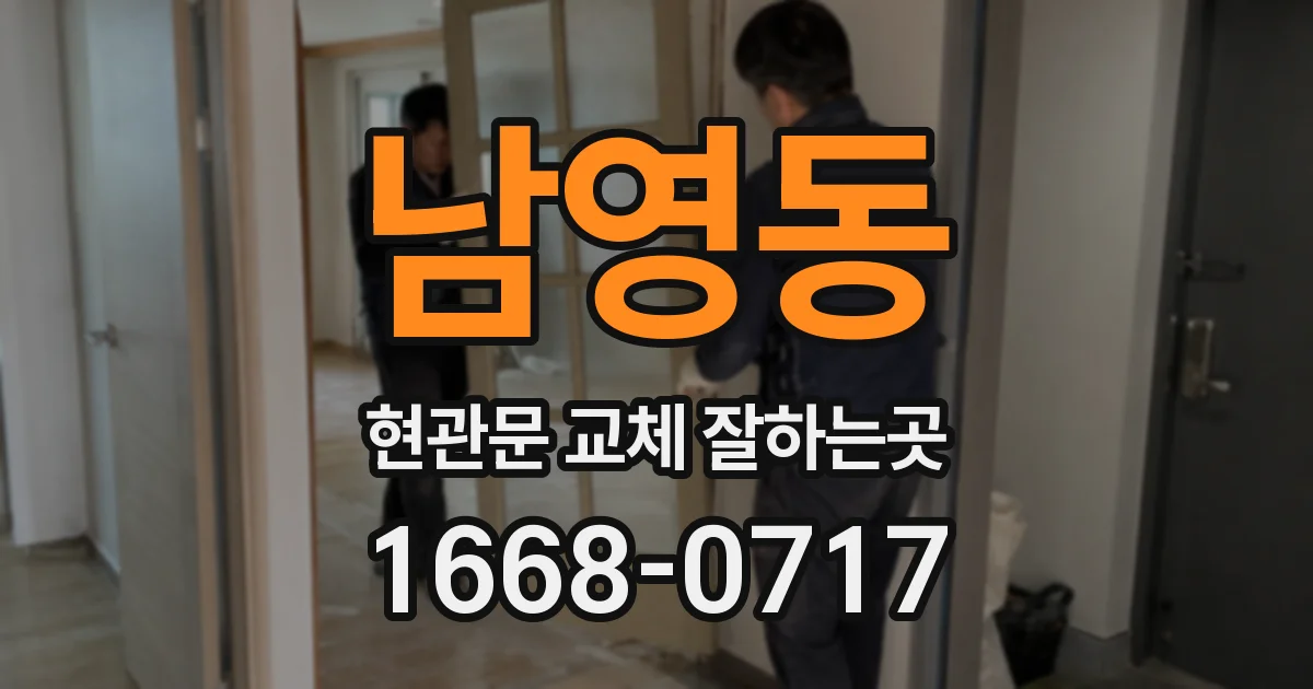 남영동 현관문 교체 잘하는곳