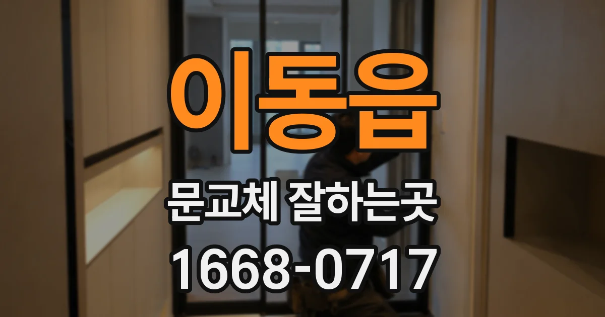 이동읍 문교체 잘하는곳
