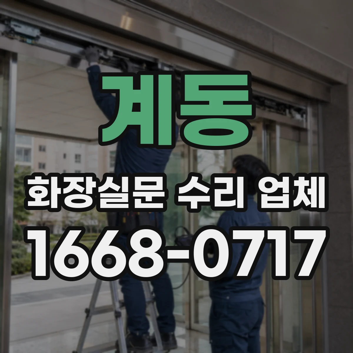 계동 화장실문 수리 업체