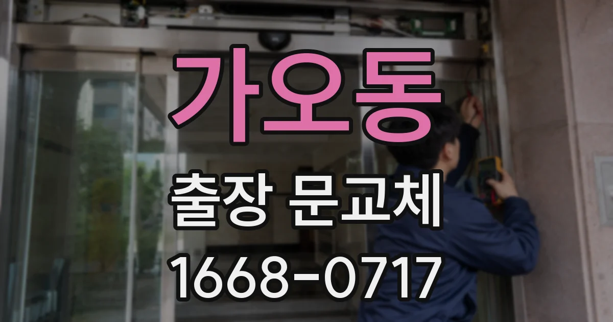 가오동 출장 문교체