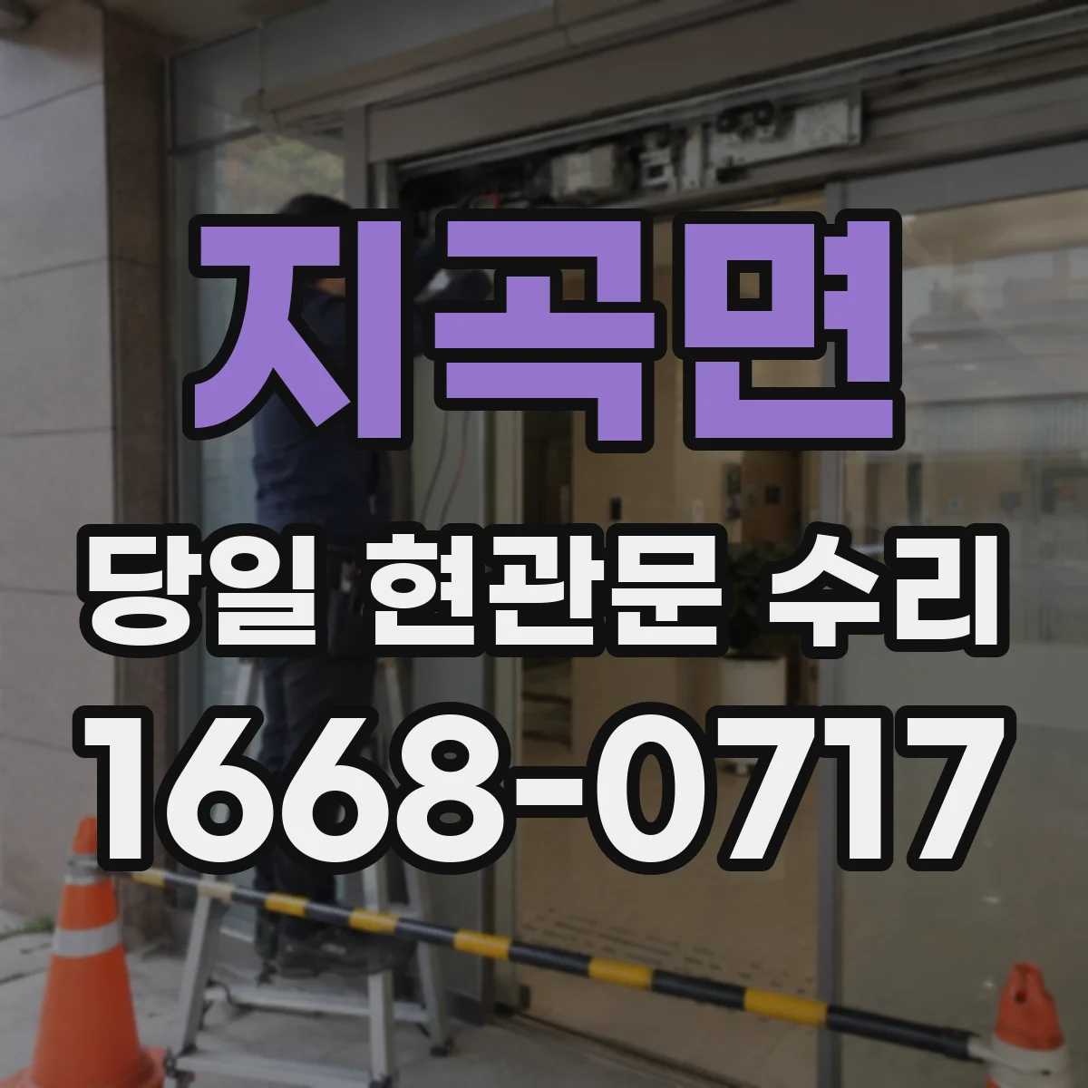 지곡면 당일 현관문 수리