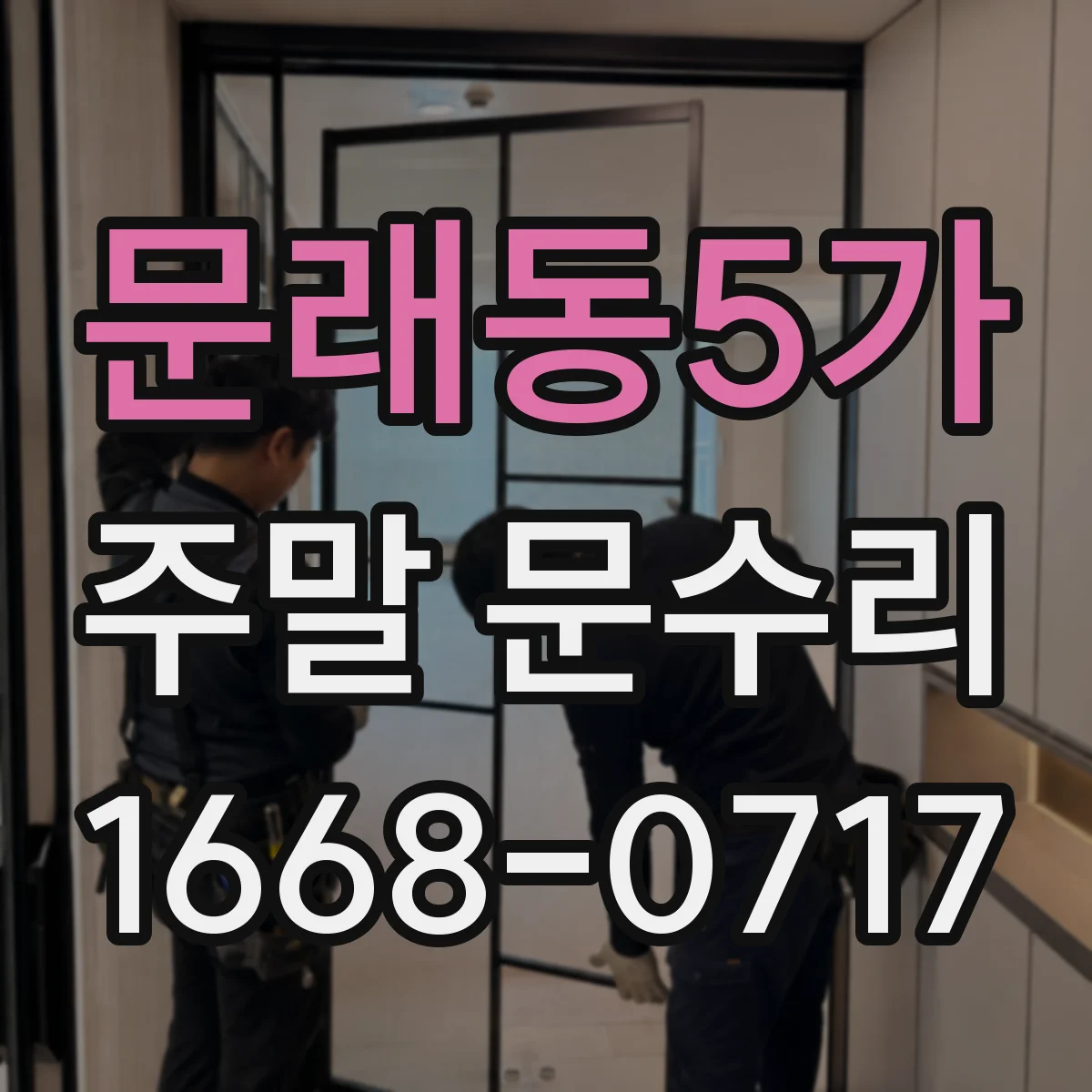 문래동5가 주말 문수리