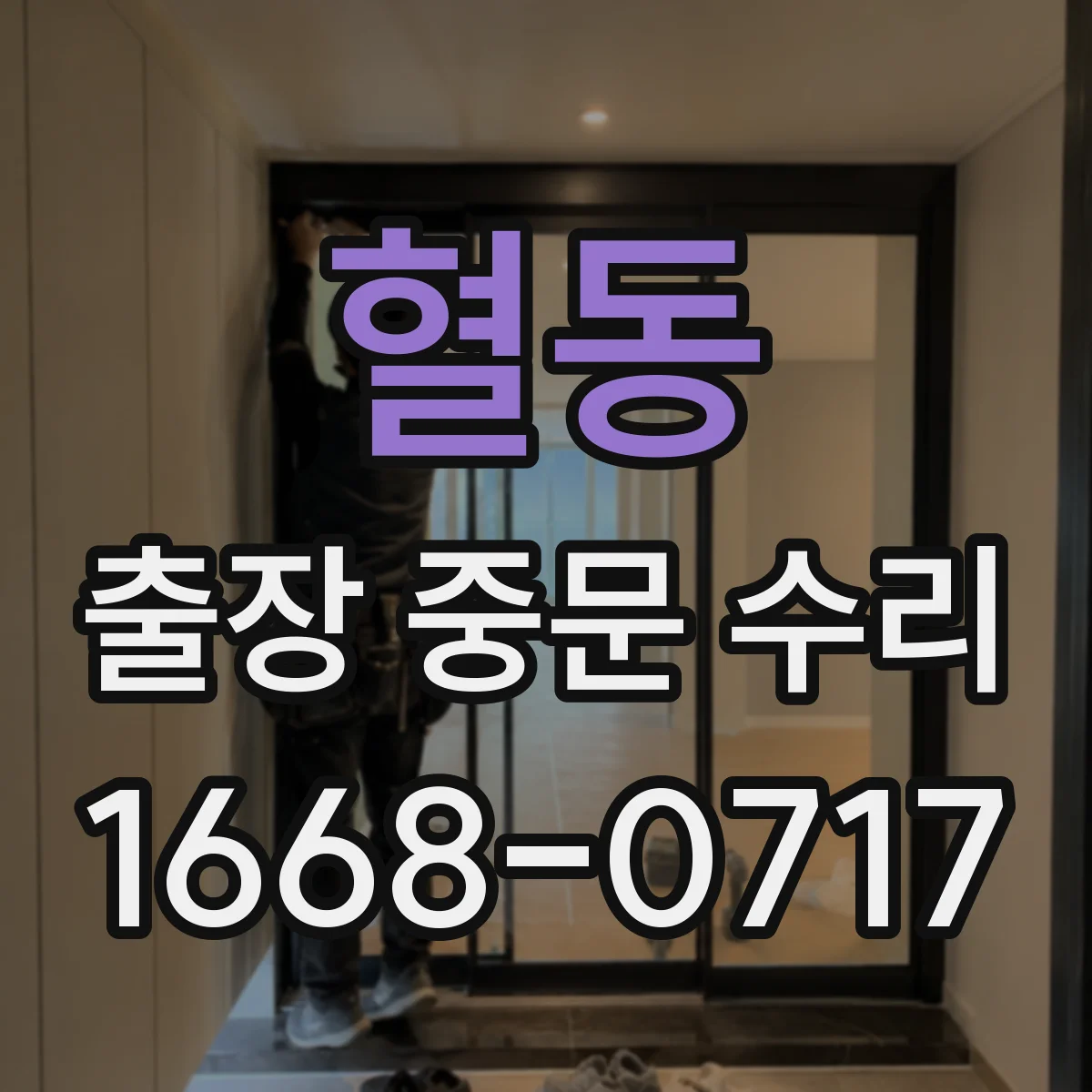 혈동 출장 중문 수리