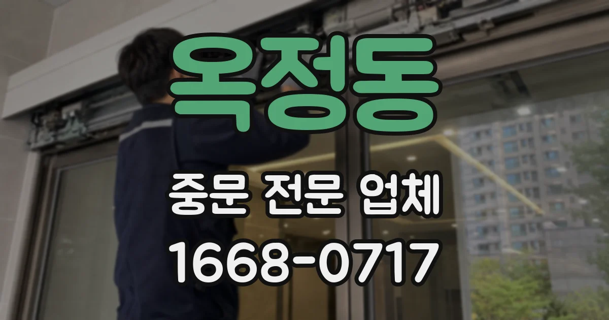 옥정동 중문 전문 업체