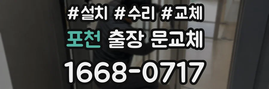 포천 출장 문교체