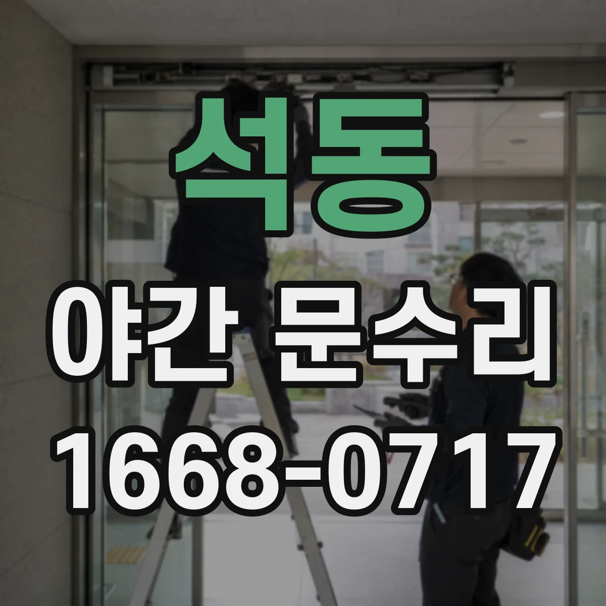 석동 야간 문수리