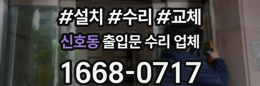 신호동 출입문 수리 업체