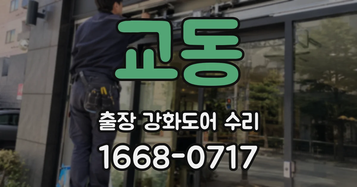 교동 출장 강화도어 수리