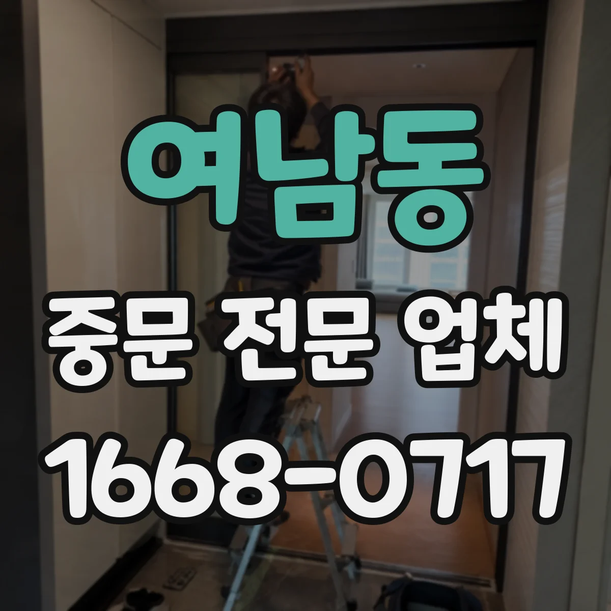 여남동 중문 전문 업체