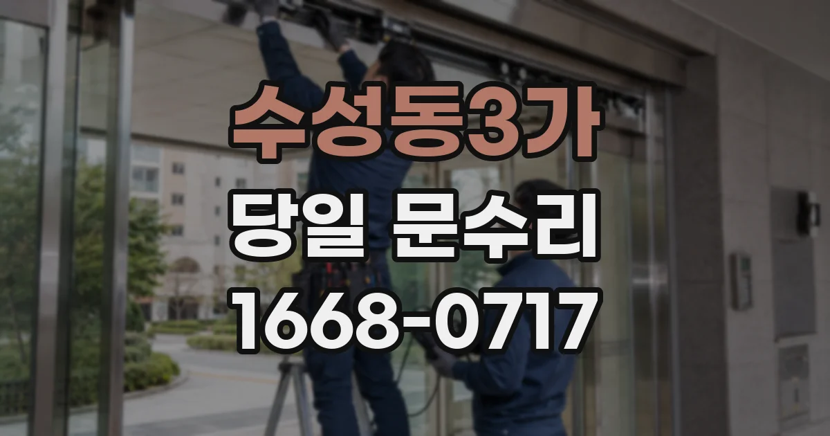 수성동3가 당일 문수리
