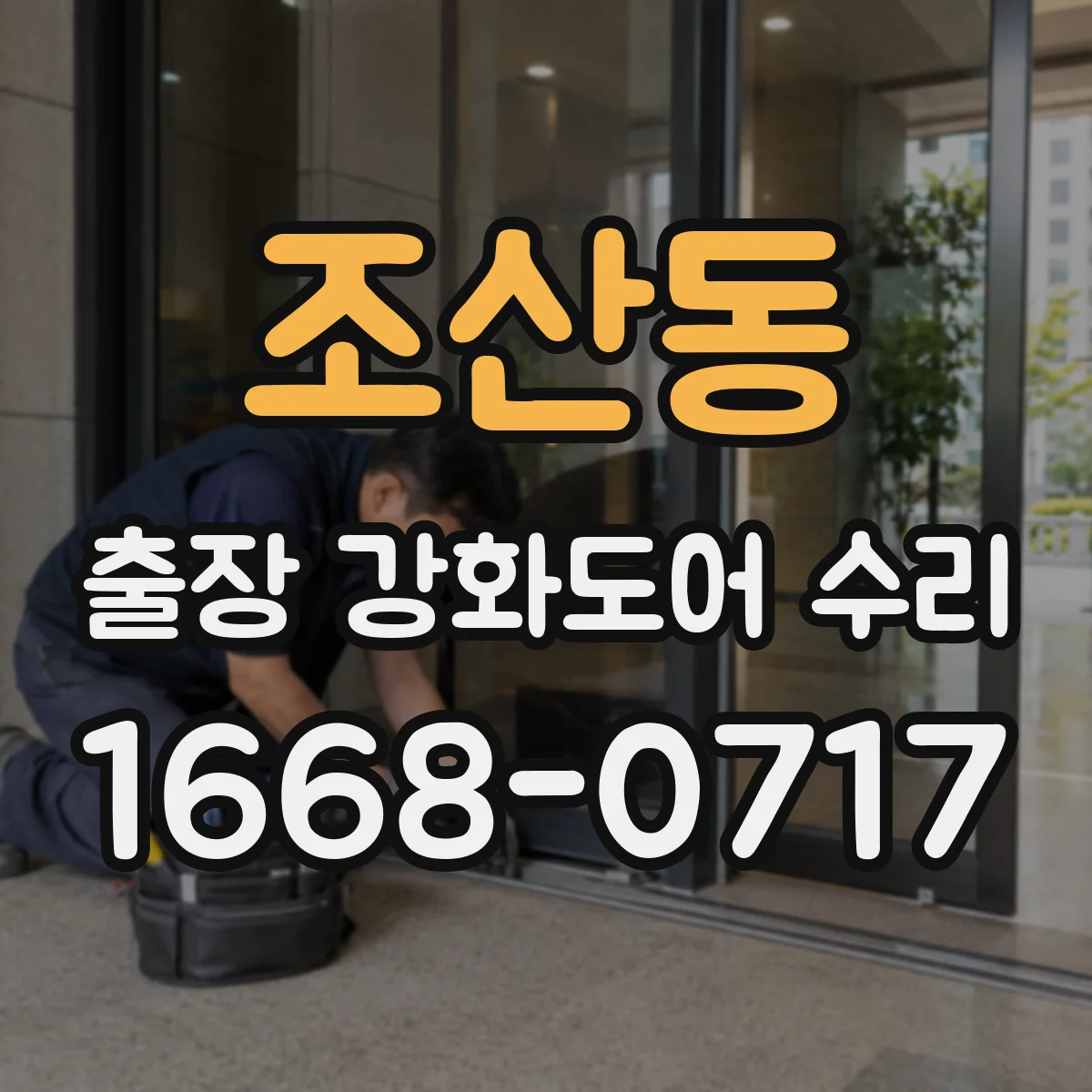 조산동 출장 강화도어 수리