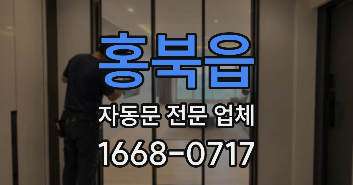홍북읍 자동문 전문 업체